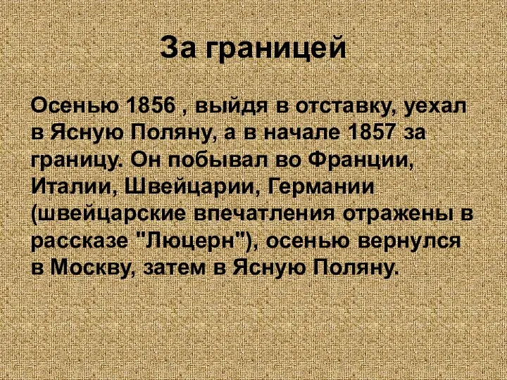 За границей Осенью 1856 , выйдя в отставку, уехал в Ясную