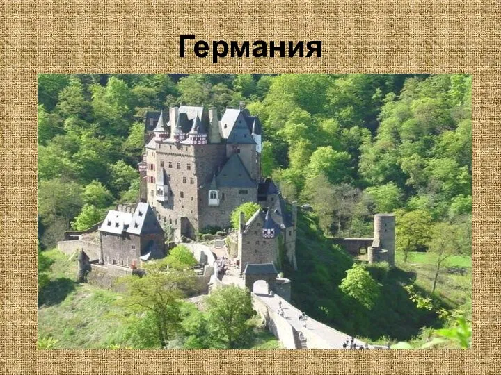 Германия