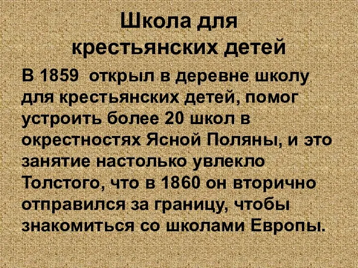 Школа для крестьянских детей В 1859 открыл в деревне школу для