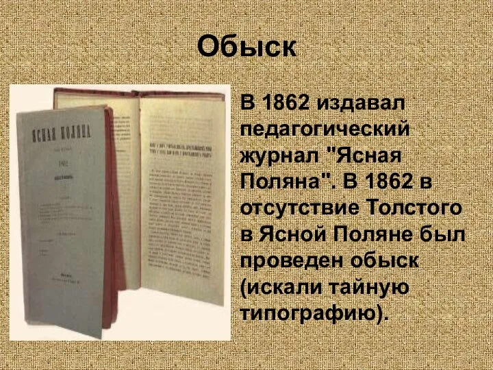 Обыск В 1862 издавал педагогический журнал "Ясная Поляна". В 1862 в