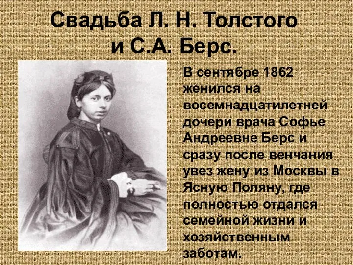 Свадьба Л. Н. Толстого и С.А. Берс. В сентябре 1862 женился