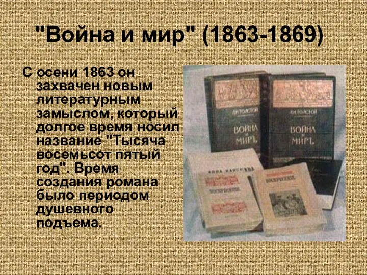 "Война и мир" (1863-1869) С осени 1863 он захвачен новым литературным