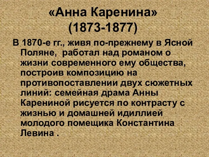 «Анна Каренина» (1873-1877) В 1870-е гг., живя по-прежнему в Ясной Поляне,