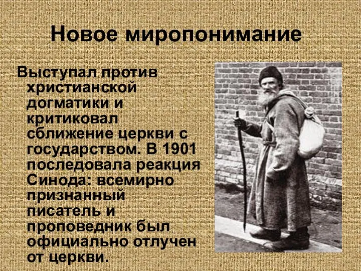 Новое миропонимание Выступал против христианской догматики и критиковал сближение церкви с