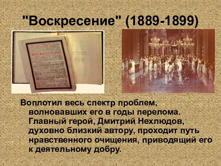 "Воскресение" (1889-1899) Воплотил весь спектр проблем, волновавших его в годы перелома.