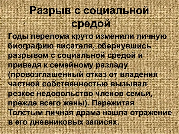 Разрыв с социальной средой Годы перелома круто изменили личную биографию писателя,