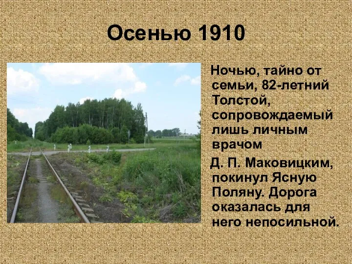 Осенью 1910 Ночью, тайно от семьи, 82-летний Толстой, сопровождаемый лишь личным