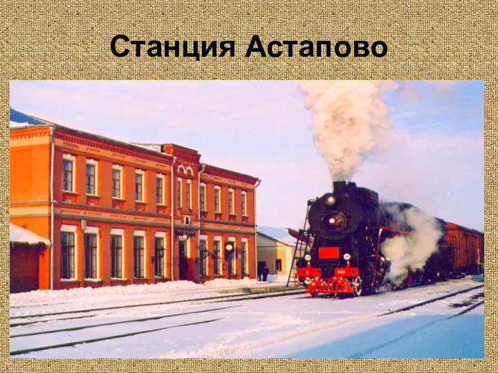 Станция Астапово