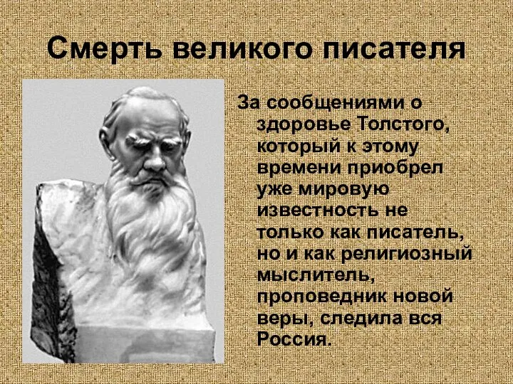 Смерть великого писателя За сообщениями о здоровье Толстого, который к этому