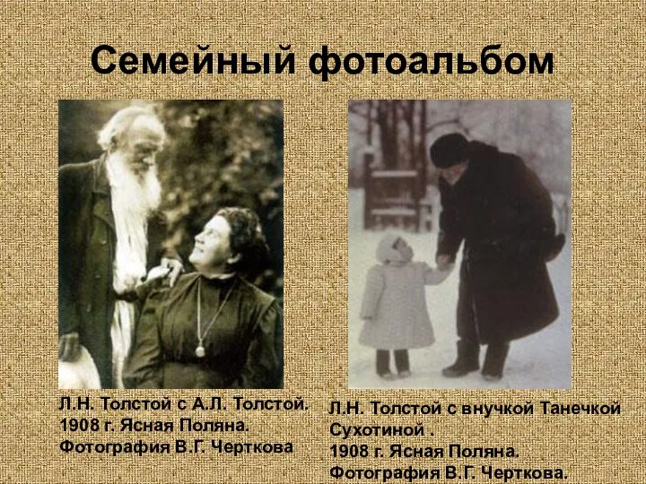 Семейный фотоальбом Л.Н. Толстой с А.Л. Толстой. 1908 г. Ясная Поляна.