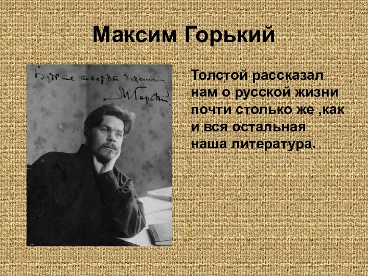 Максим Горький Толстой рассказал нам о русской жизни почти столько же