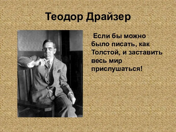 Теодор Драйзер Если бы можно было писать, как Толстой, и заставить весь мир прислушаться!
