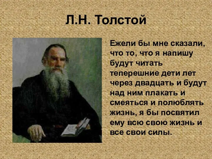 Л.Н. Толстой Ежели бы мне сказали, что то, что я напишу