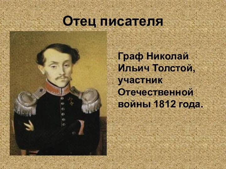 Отец писателя Граф Николай Ильич Толстой, участник Отечественной войны 1812 года.