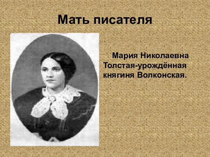 Мать писателя Мария Николаевна Толстая-урождённая княгиня Волконская.