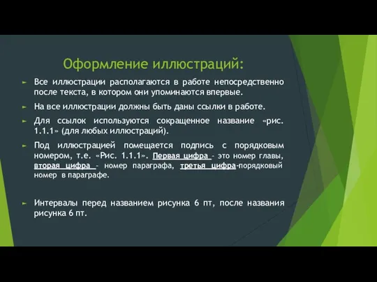 Оформление иллюстраций: Все иллюстрации располагаются в работе непосредственно после текста, в