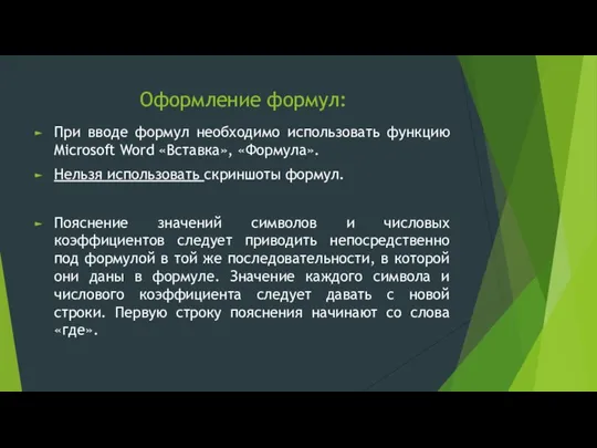 Оформление формул: При вводе формул необходимо использовать функцию Microsoft Word «Вставка»,