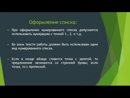 Оформление списка: При оформлении нумерованного списка допускается использовать нумерацию с точкой