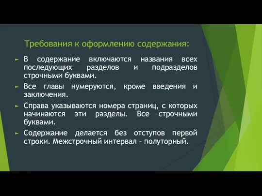 Требования к оформлению содержания: В содержание включаются названия всех последующих разделов