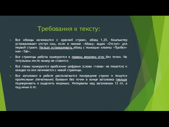 Требования к тексту: Все абзацы начинаются с красной строки, абзац 1,25.