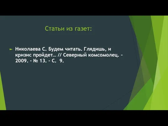 Статьи из газет: Николаева С. Будем читать. Глядишь, и кризис пройдет…