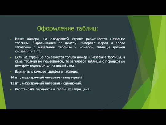 Оформление таблиц: Ниже номера, на следующей строке размещается название таблицы. Выравнивание