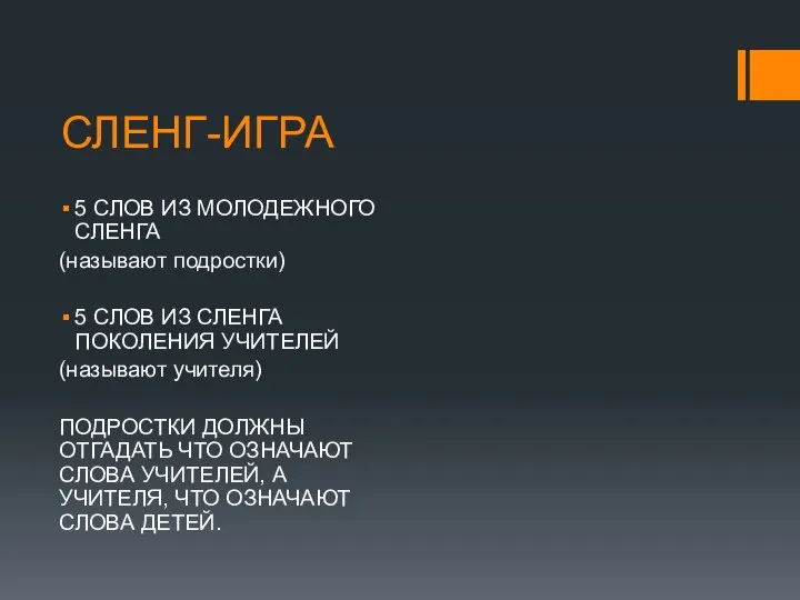 СЛЕНГ-ИГРА 5 СЛОВ ИЗ МОЛОДЕЖНОГО СЛЕНГА (называют подростки) 5 СЛОВ ИЗ