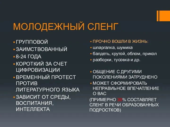 МОЛОДЕЖНЫЙ СЛЕНГ ГРУППОВОЙ ЗАИМСТВОВАННЫЙ 8-24 ГОДА КОРОТКИЙ ЗА СЧЕТ ЦИФРОВИЗАЦИИ ВРЕМЕННЫЙ