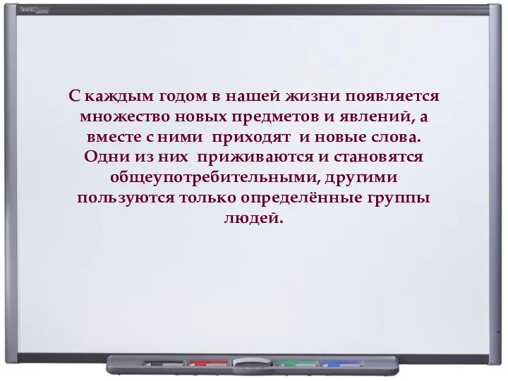 С каждым годом в нашей жизни появляется множество новых предметов и