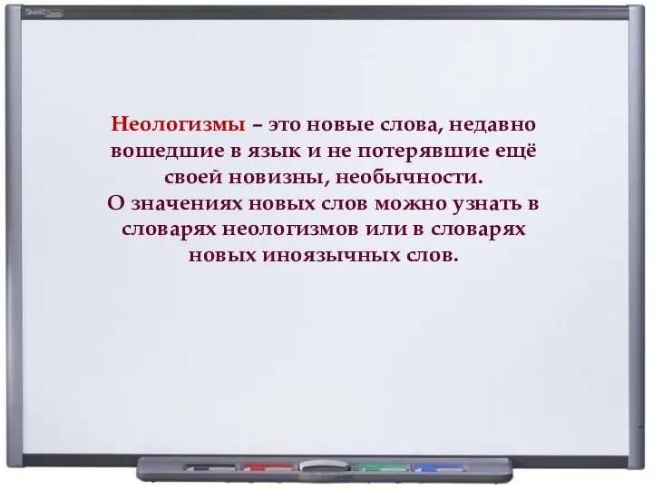 Неологизмы – это новые слова, недавно вошедшие в язык и не