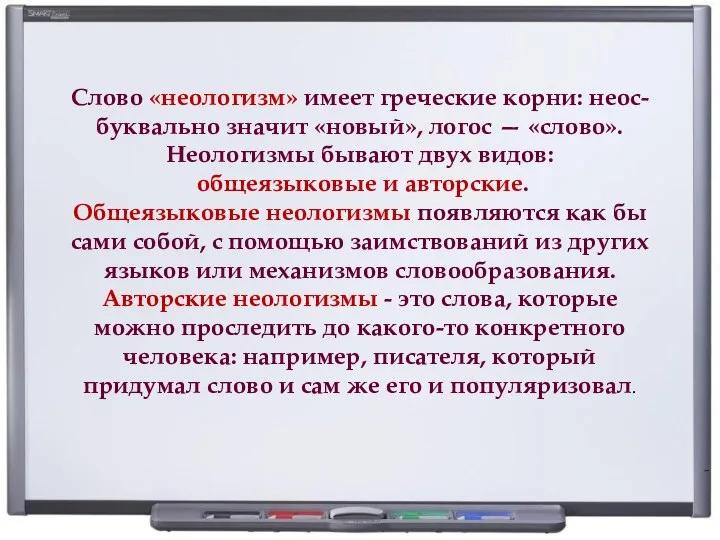 Слово «неологизм» имеет греческие корни: неос- буквально значит «новый», логос —