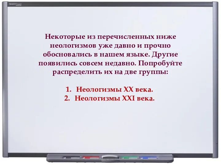 Некоторые из перечисленных ниже неологизмов уже давно и прочно обосновались в