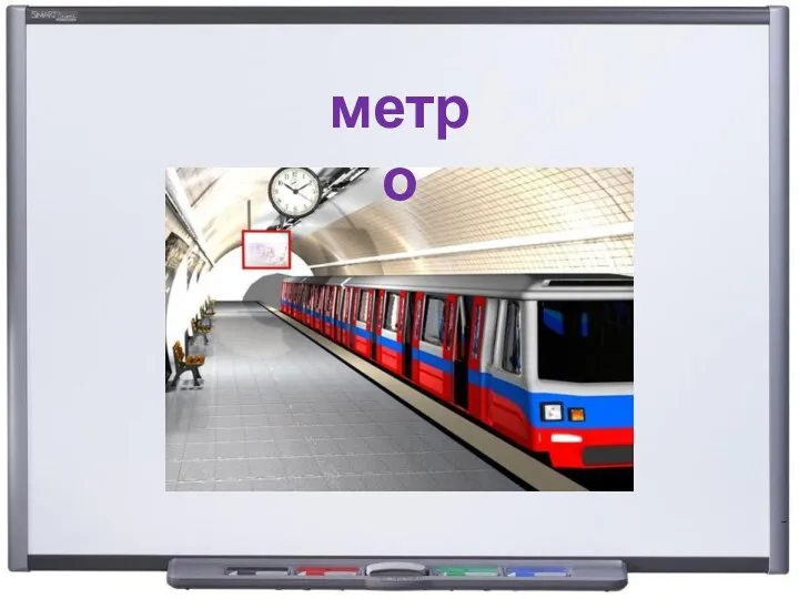 метро