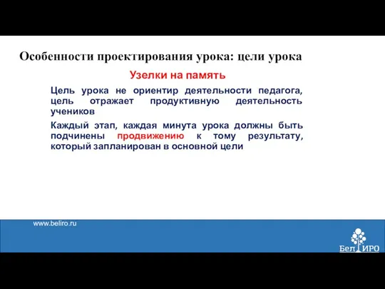 www.beliro.ru Особенности проектирования урока: цели урока Узелки на память Цель урока