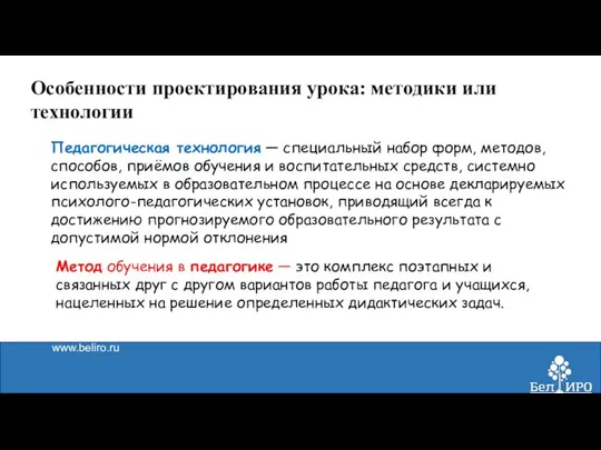 www.beliro.ru Особенности проектирования урока: методики или технологии Педагогическая технология — специальный