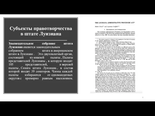 Субъекты правотворчества в штате Луизиана Законодательное собрание штата Луизиана является законодательным