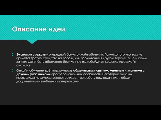 Описание идеи Экономия средств – очередной бонус онлайн-обучения. Помимо того, что