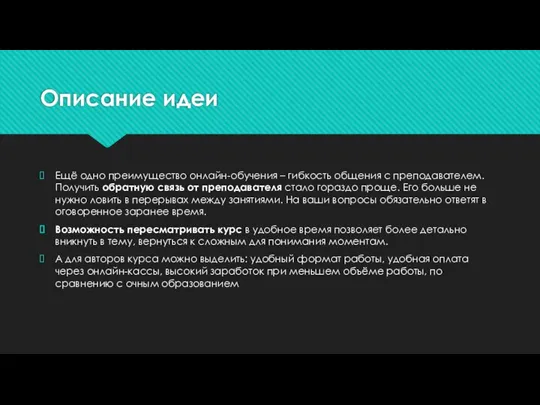 Описание идеи Ещё одно преимущество онлайн-обучения – гибкость общения с преподавателем.