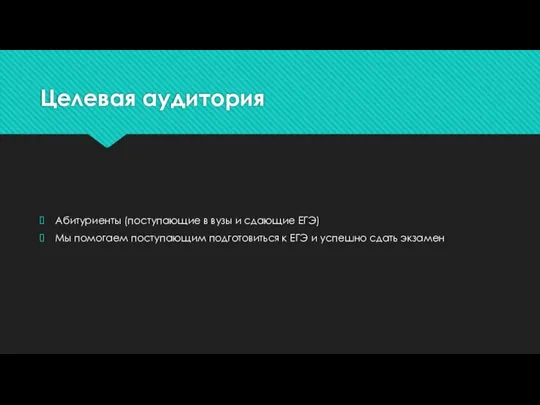 Целевая аудитория Абитуриенты (поступающие в вузы и сдающие ЕГЭ) Мы помогаем