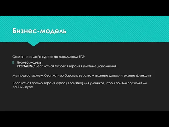 Бизнес-модель Создание онлайн-курсов по предметам ЕГЭ Бизнес-модель: FREEMIUM / Бесплатная базовая