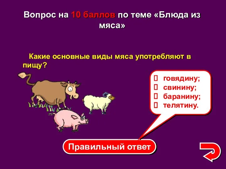 Правильный ответ говядину; свинину; баранину; телятину. Вопрос на 10 баллов по