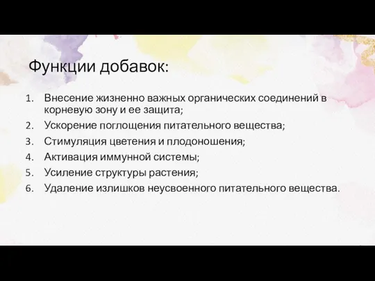 Функции добавок: Внесение жизненно важных органических соединений в корневую зону и