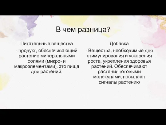 В чем разница? Питательные вещества - продукт, обеспечивающий растение минеральными солями