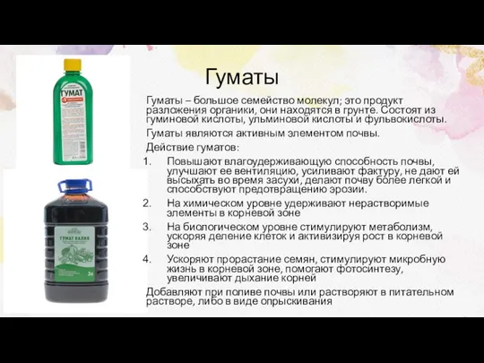 Гуматы Гуматы – большое семейство молекул; это продукт разложения органики, они