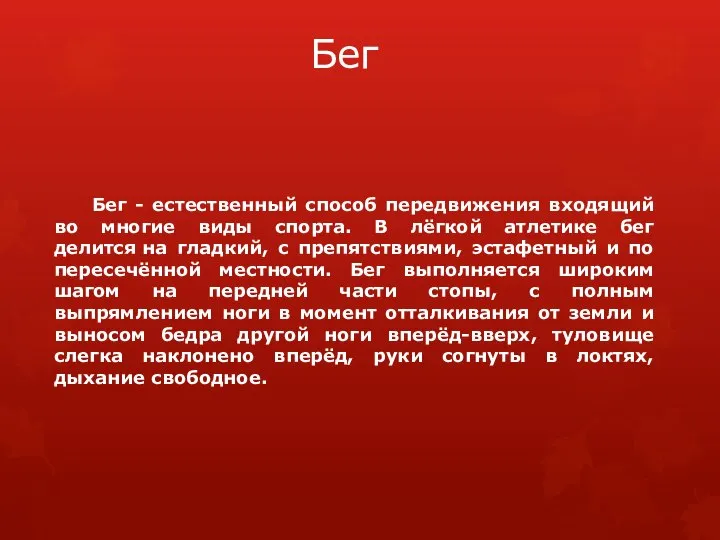 Бег Бег - естественный способ передвижения входящий во многие виды спорта.