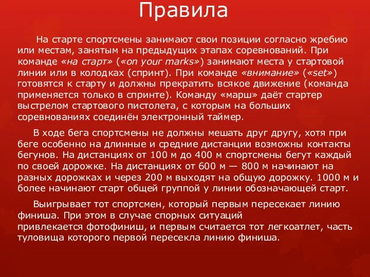 Правила На старте спортсмены занимают свои позиции согласно жребию или местам,