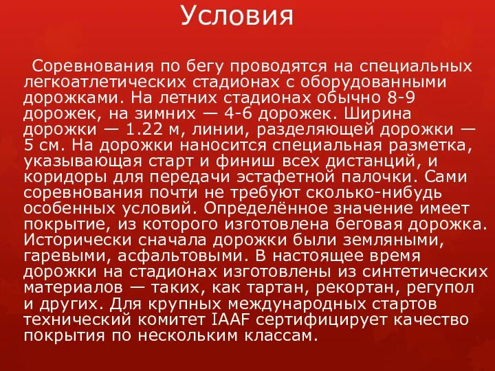 Условия Соревнования по бегу проводятся на специальных легкоатлетических стадионах с оборудованными