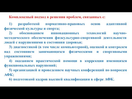 Комплексный подход в решении проблем, связанных с: 1) разработкой нормативно-правовых основ