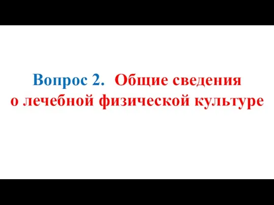 Вопрос 2. Общие сведения о лечебной физической культуре