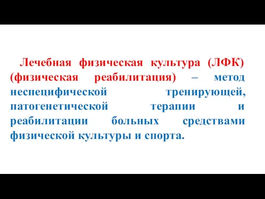 Лечебная физическая культура (ЛФК) (физическая реабилитация) – метод неспецифической тренирующей, патогенетической